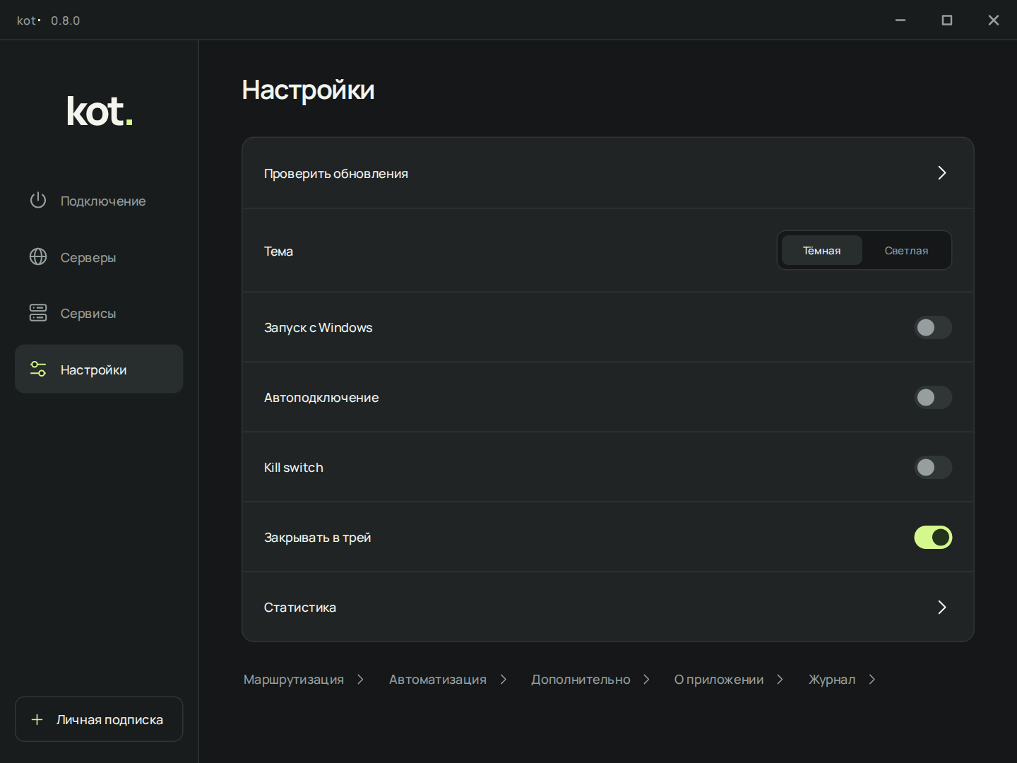 kot. 0.8.0: светлая тема, автоподключение и настройки работы в фоне